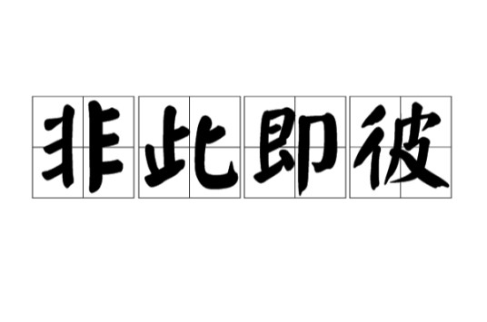 非此即彼（汉语成语）