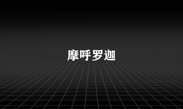摩呼罗迦