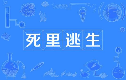 死里逃生（汉语成语）