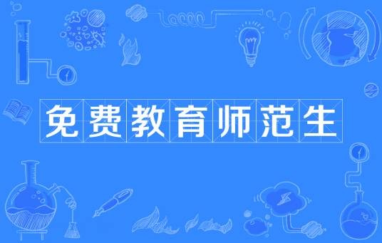 免费教育师范生