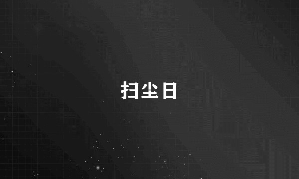 扫尘日