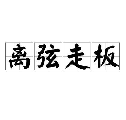 离弦走板