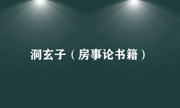 洞玄子（房事论书籍）