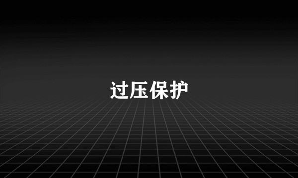 过压保护