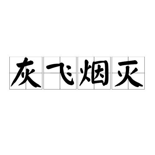灰飞烟灭（汉语成语）