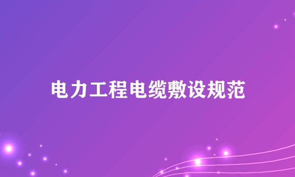 电力工程电缆敷设规范