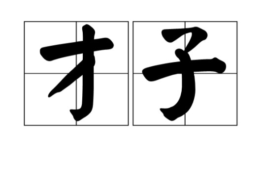 才子（汉语词语）