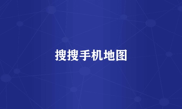 搜搜手机地图