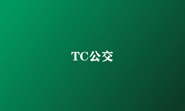 TC公交
