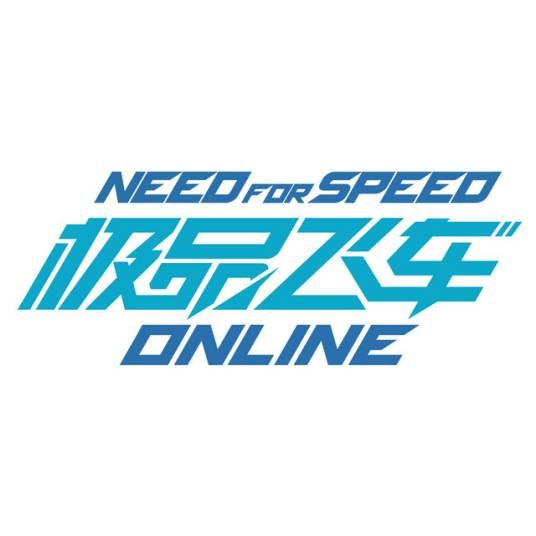 极品飞车ONLINE