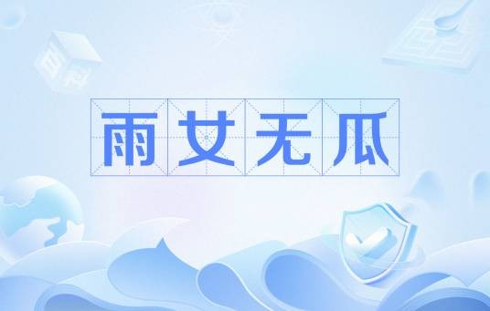 雨女无瓜