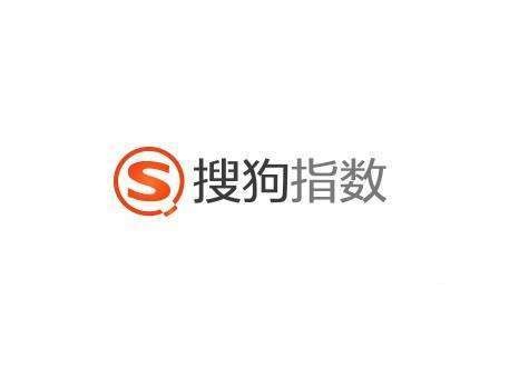搜狗指数