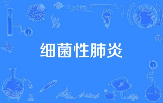 细菌性肺炎