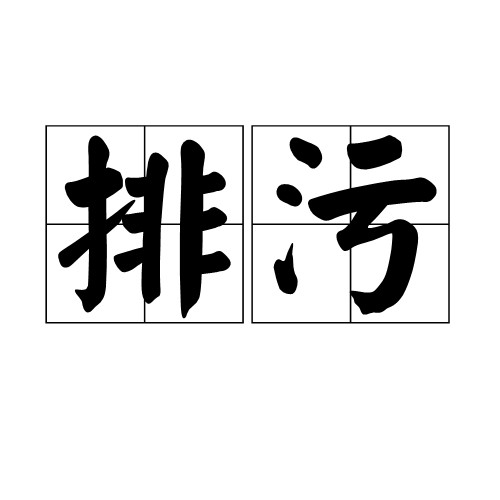 排污