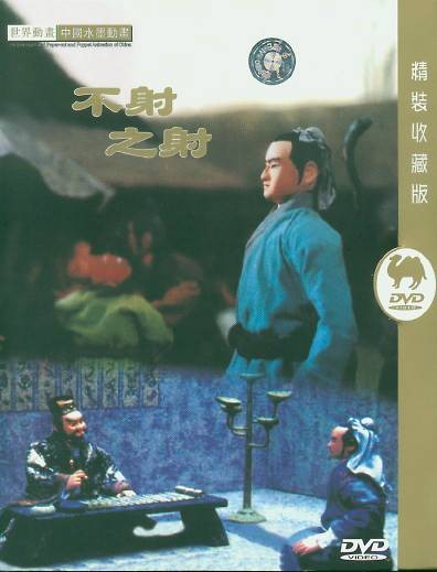 不射之射