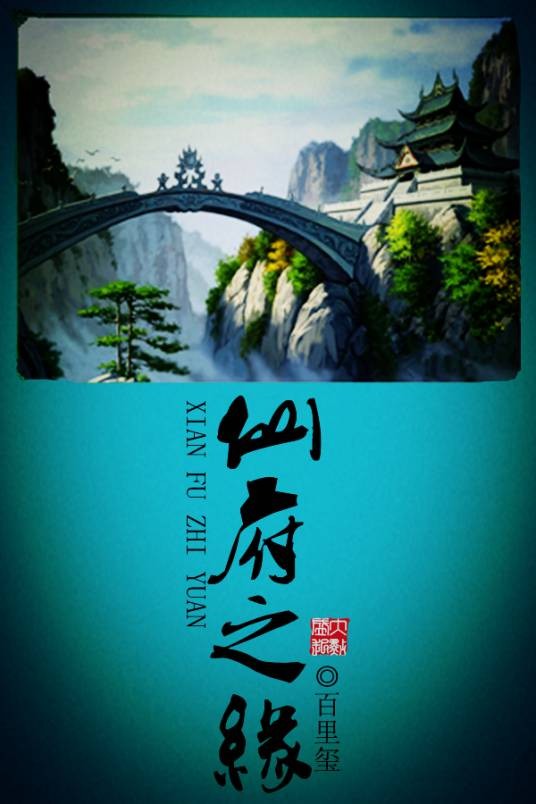 仙府之缘（百里玺创作的仙侠类网络小说）