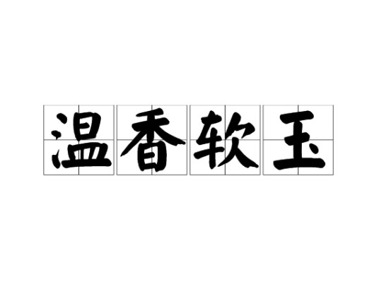 温香软玉