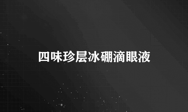 四味珍层冰硼滴眼液