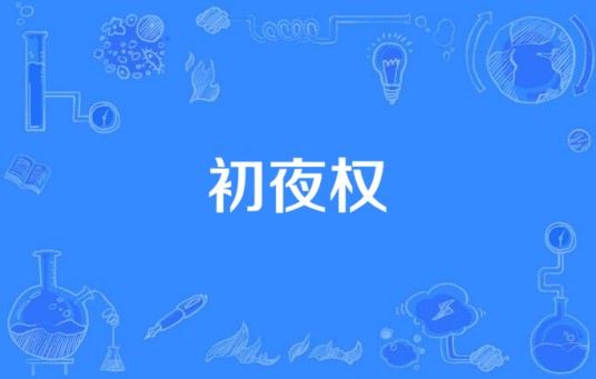 初夜权