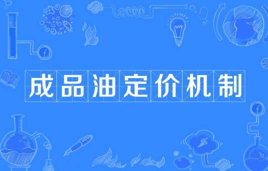 成品油定价机制