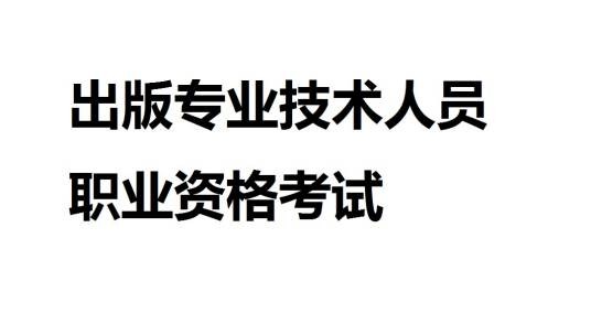 出版专业技术人员职业资格考试