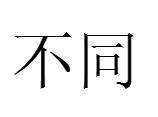 不同（汉语词语）