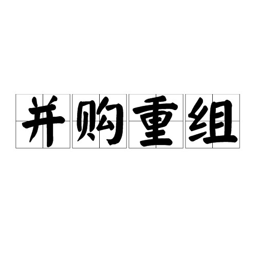 并购重组