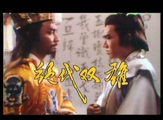 绝代双雄（新加坡1986年李致明执导电视剧）
