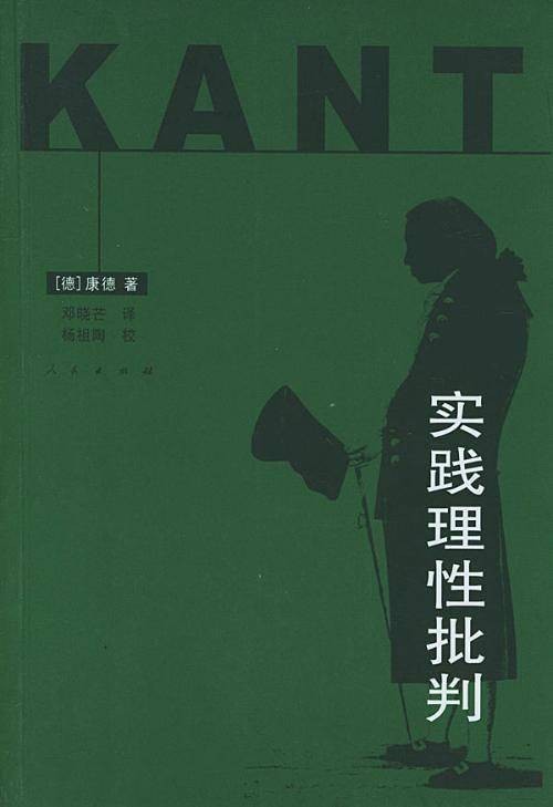实践理性批判(德国哲学家伊曼努尔·康德创作的作品)