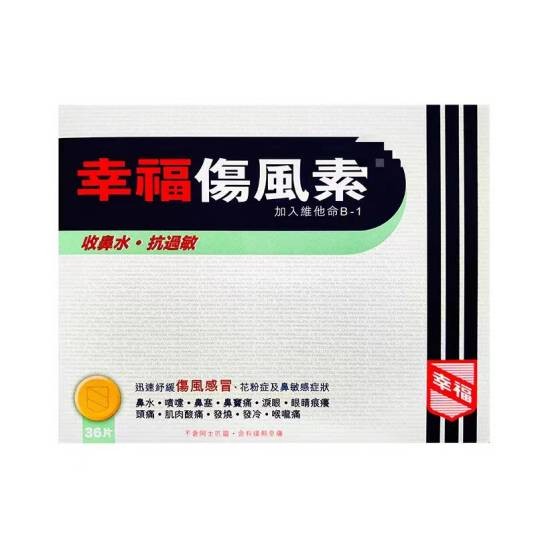 幸福伤风素
