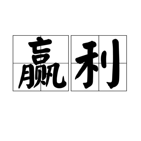 赢利（汉语词语）