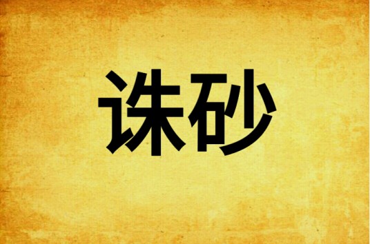 诛砂（希行创作的言情类网络小说）