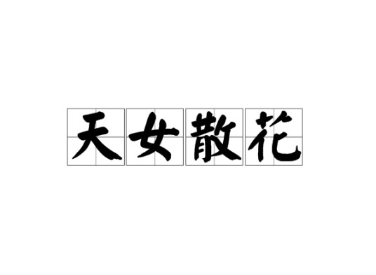 天女散花（汉语成语）