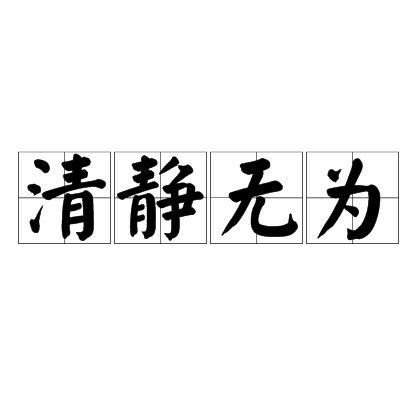 清静无为（老子的哲学思想）