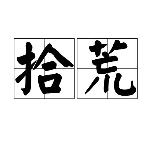 拾荒（汉语词语）