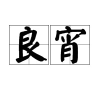良宵（汉语词语）