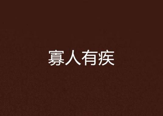 寡人有疾（随宇而安创作的网络小说）