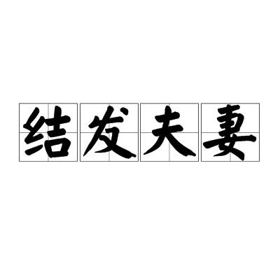 结发夫妻（原配夫妻）