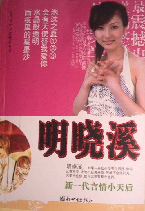 明晓溪(中国当代著名女作家、执行总编)