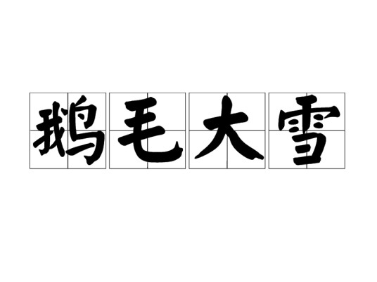 鹅毛大雪（成语）