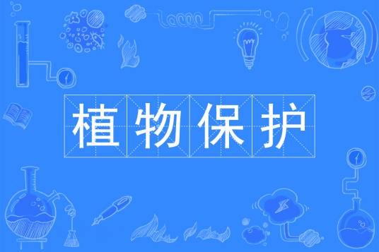 植物保护(中国普通高等学校本科专业)