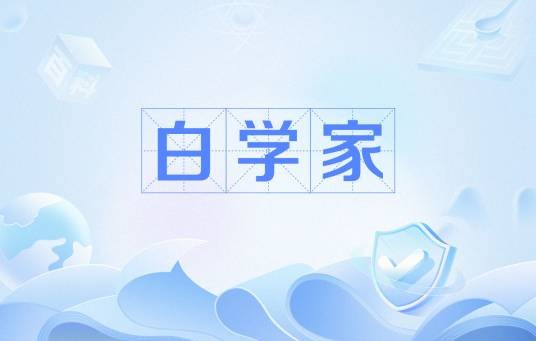 白学家