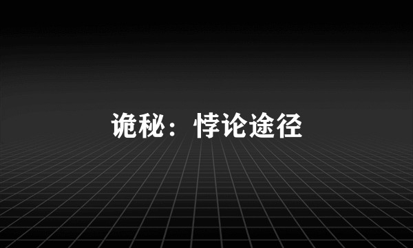 诡秘:悖论途径