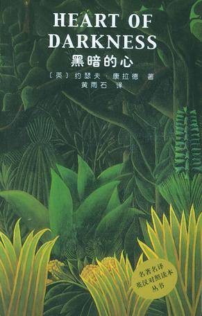 黑暗的心（英籍波兰作家约瑟夫·康拉德的主要作品之一）