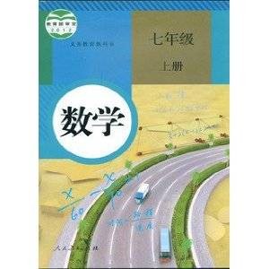 数学七年级上册(2012年人民教育出版社出版的图书)