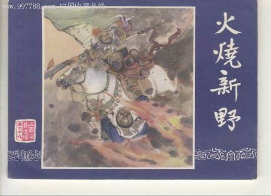火烧新野（三国演义故事情节）