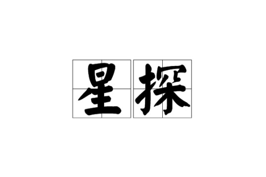 星探（挖掘有明星潜质的人）