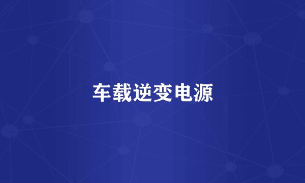 车载逆变电源