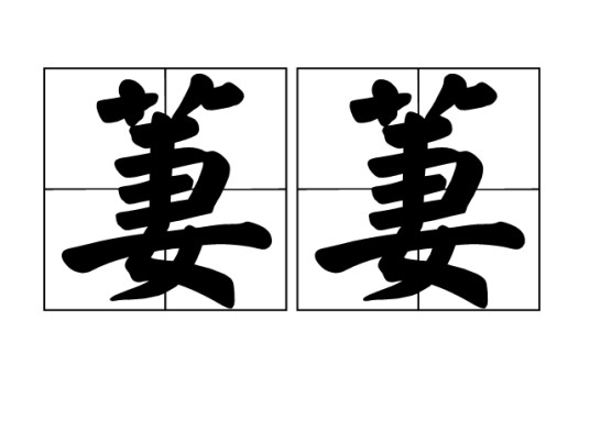 萋萋(汉语词汇)