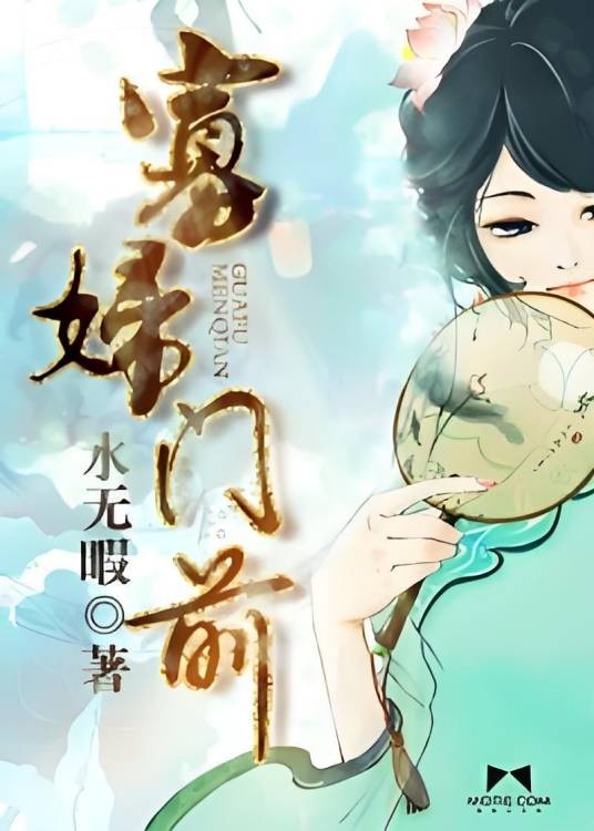 寡妇门前（《寡妇门前》水无暇著）
